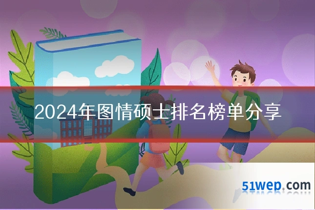 2024年图情硕士排名榜单分享