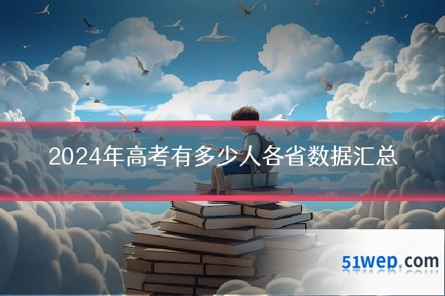 2024年高考有多少人各省数据汇总