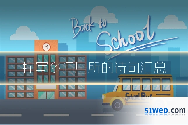 描写乡间居所的诗句汇总