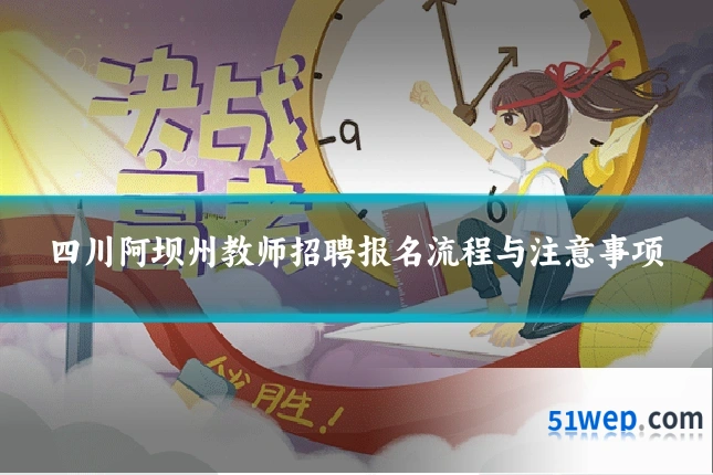 四川阿坝州教师招聘报名流程与注意事项