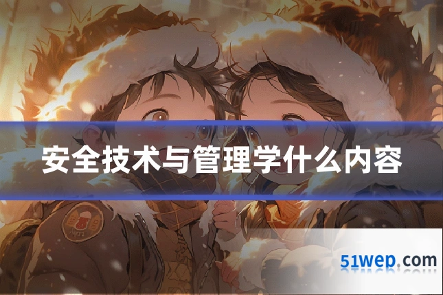 安全技术与管理学什么内容