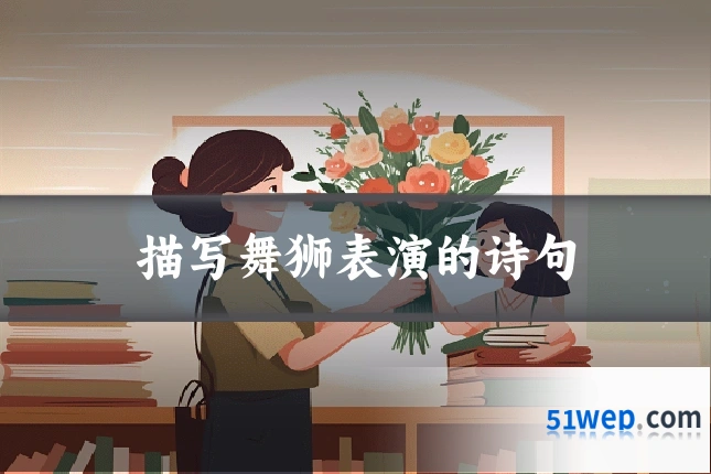 描写舞狮表演的诗句