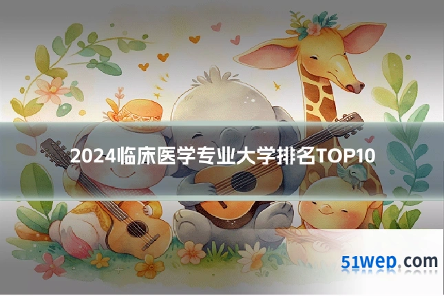 2024临床医学专业大学排名TOP10