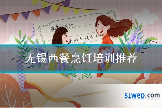 无锡西餐烹饪培训推荐