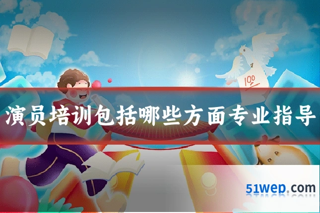 演员培训包括哪些方面专业指导
