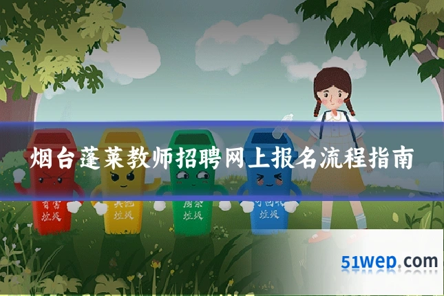烟台蓬莱教师招聘网上报名流程指南