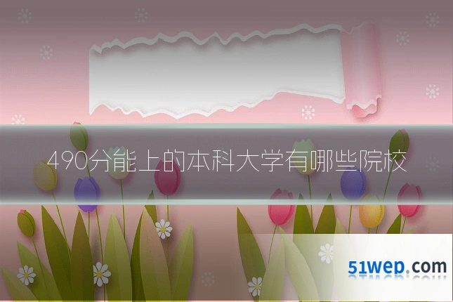 490分能上的本科大学有哪些院校