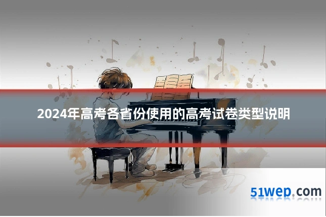 2024年高考各省份使用的高考试卷类型说明