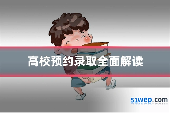 高校预约录取全面解读