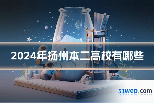 2024年扬州本二高校有哪些