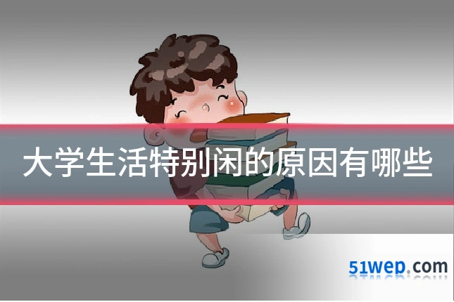 大学生活特别闲的原因有哪些