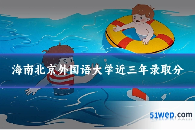 海南北京外国语大学近三年录取分