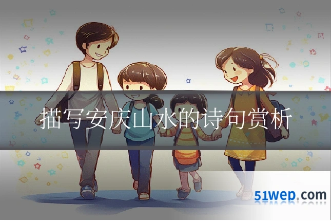 描写安庆山水的诗句赏析