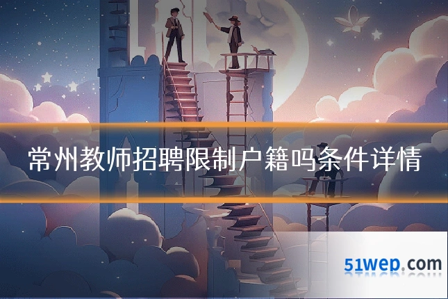 常州教师招聘限制户籍吗条件详情