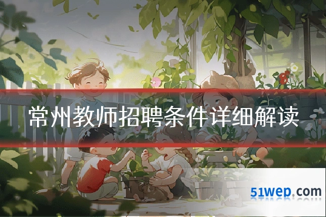 常州教师招聘条件详细解读