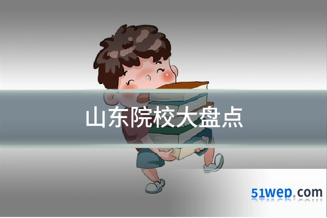 山东院校大盘点