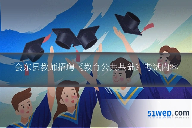 会东县教师招聘《教育公共基础》考试内容
