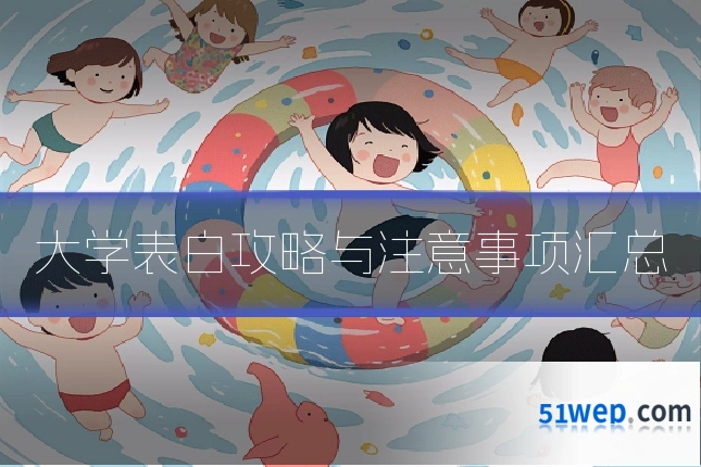 大学表白攻略与注意事项汇总
