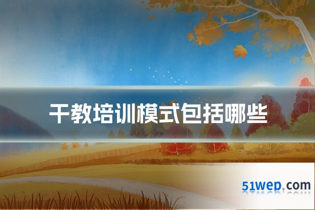 干教培训模式包括哪些