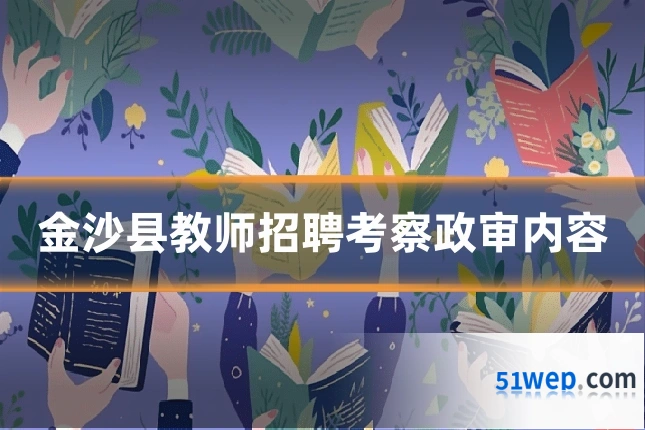 金沙县教师招聘考察政审内容