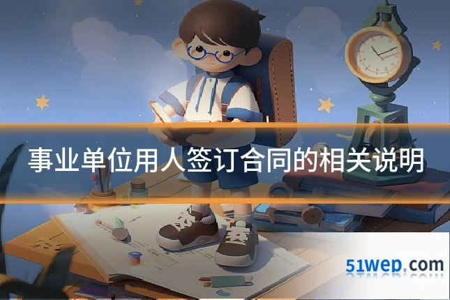 事业单位用人签订合同的相关说明