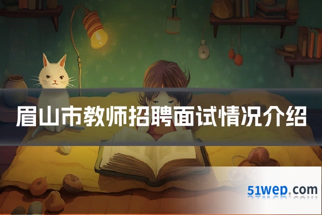 眉山市教师招聘面试情况介绍
