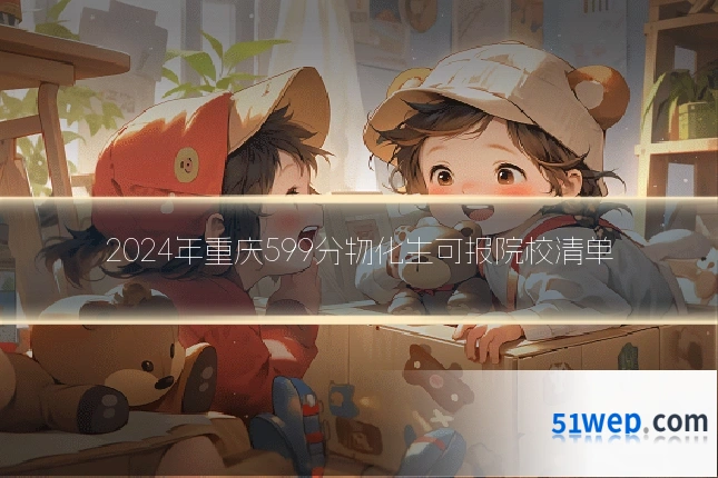 2024年重庆599分物化生可报院校清单