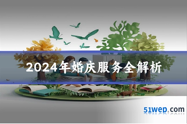 2024年婚庆服务全解析