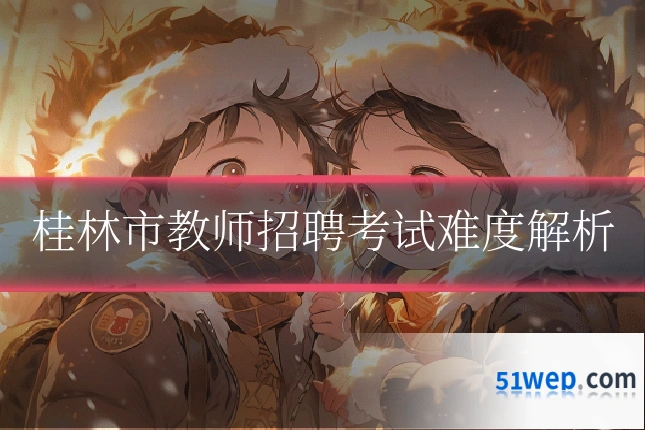 桂林市教师招聘考试难度解析