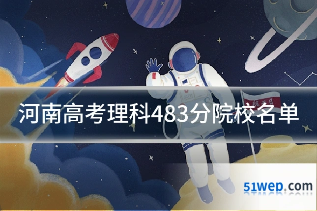 河南高考理科483分院校名单