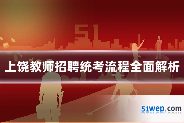上饶教师招聘统考流程全面解析