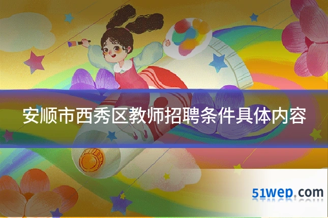 安顺市西秀区教师招聘条件具体内容