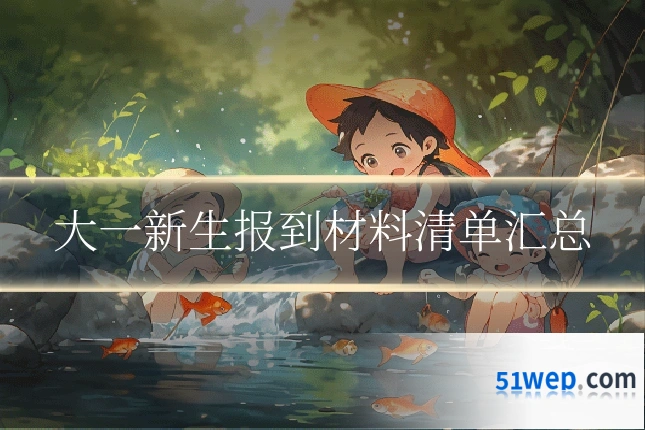 大一新生报到材料清单汇总