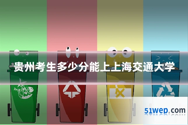 贵州考生多少分能上上海交通大学