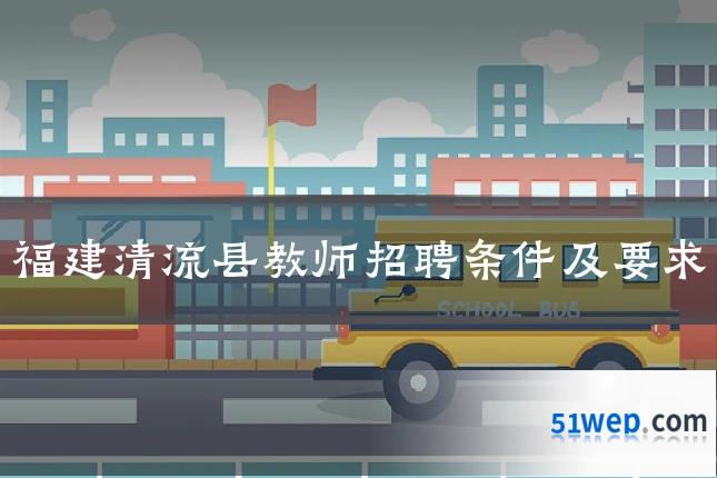 福建清流县教师招聘条件及要求