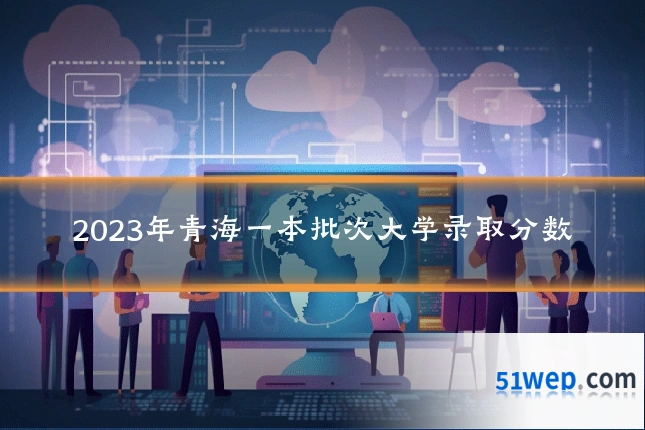 2023年青海一本批次大学录取分数