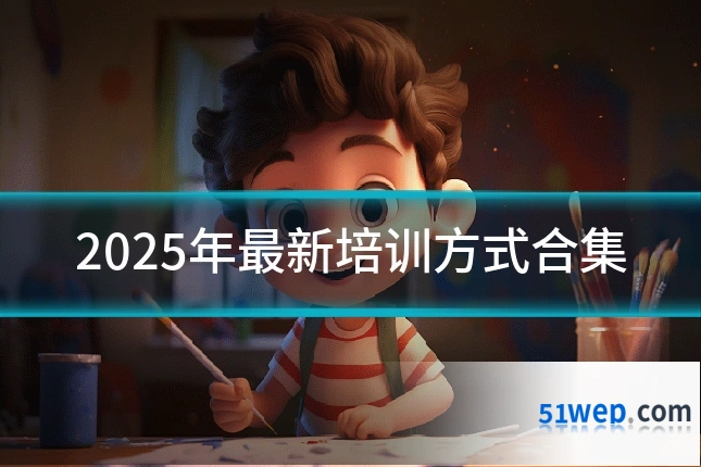 2025年最新培训方式合集