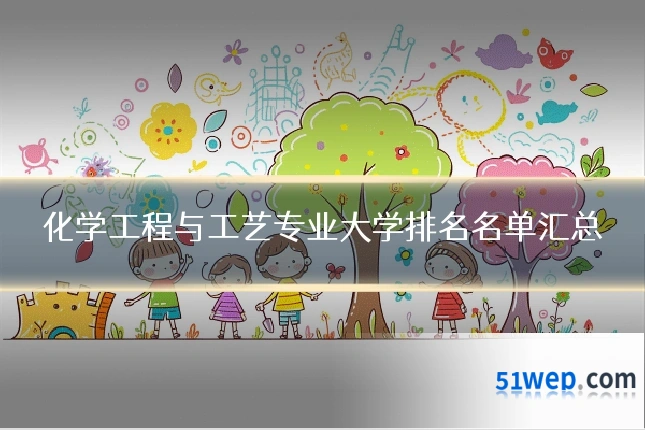 化学工程与工艺专业大学排名名单汇总