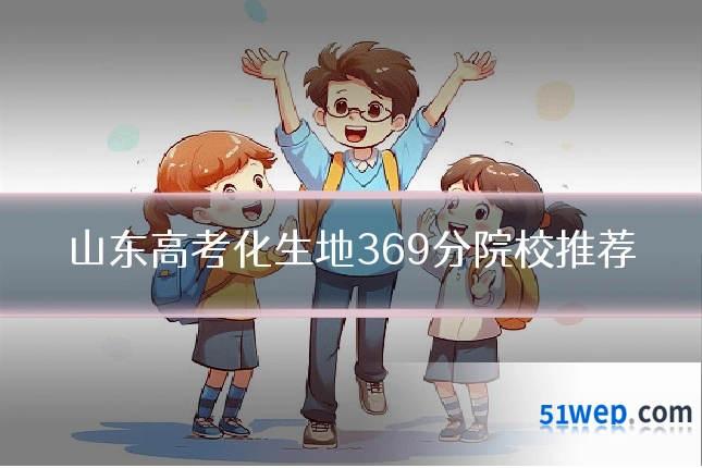 山东高考化生地369分院校推荐