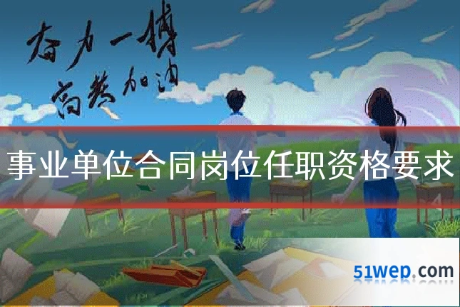 事业单位合同岗位任职资格要求