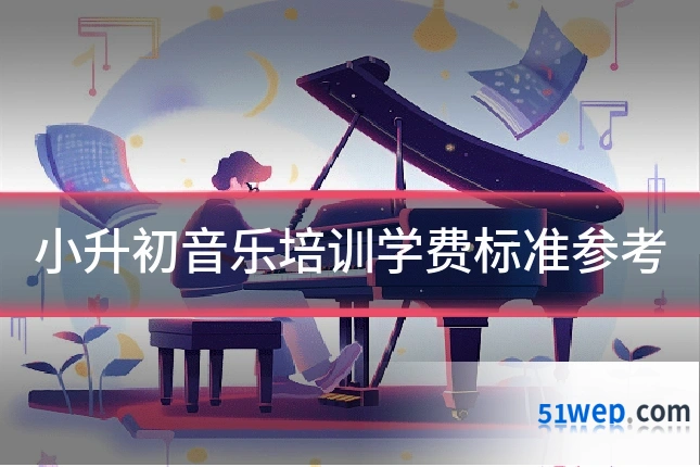 小升初音乐培训学费标准参考