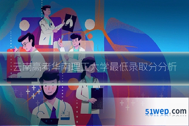 云南高考华南理工大学最低录取分分析
