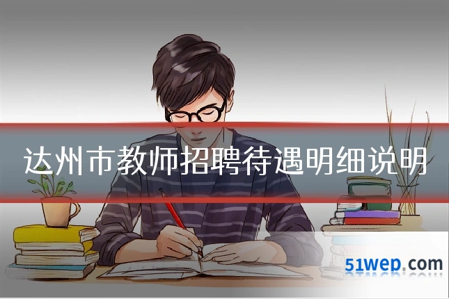 达州市教师招聘待遇明细说明