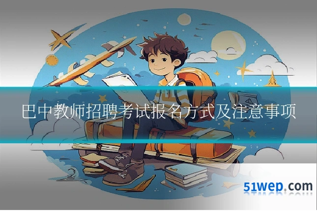 巴中教师招聘考试报名方式及注意事项