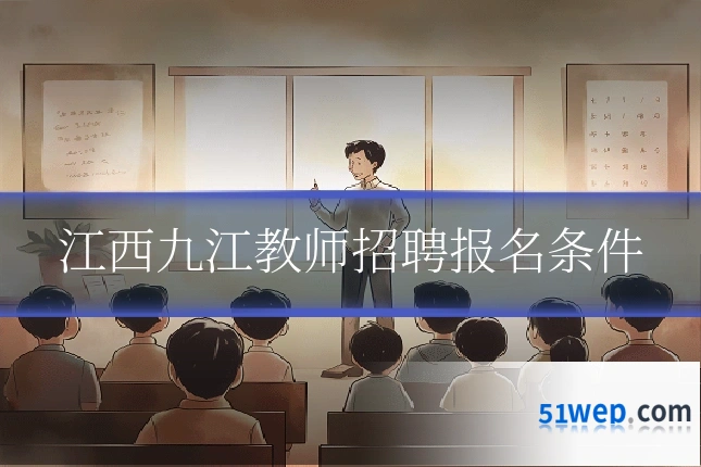 江西九江教师招聘报名条件