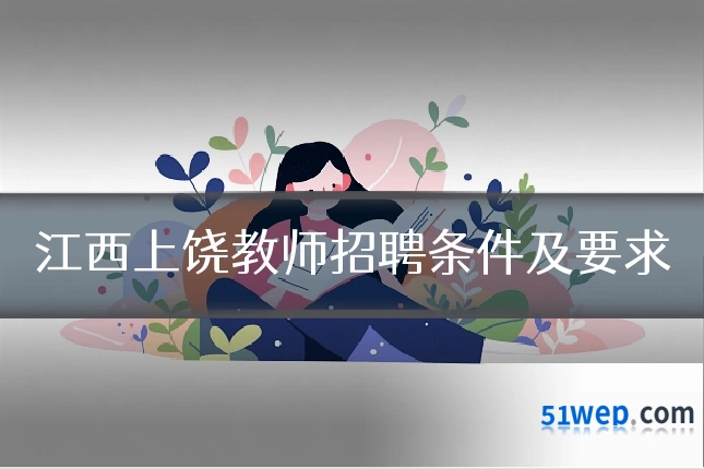 江西上饶教师招聘条件及要求