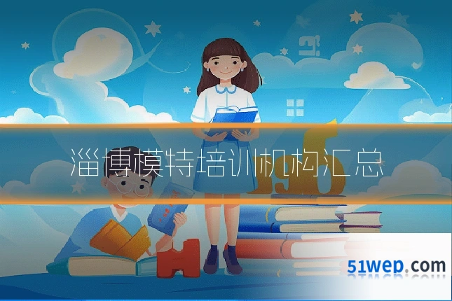 淄博模特培训机构汇总