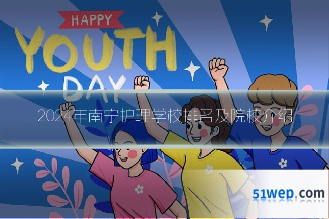 2024年南宁护理学校排名及院校介绍