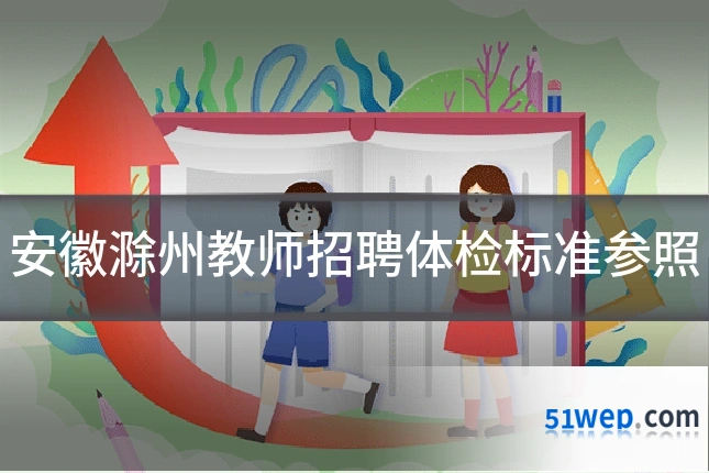 安徽滁州教师招聘体检标准参照
