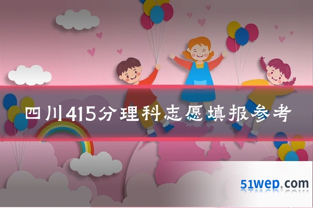 四川415分理科志愿填报参考